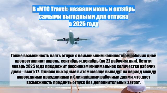 В «МТС Travel» назвали июль и октябрь самыми выгодными для отпуска в 2025 году