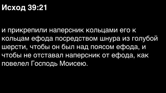 День 26. Библия за год. Книга Исход. Главы 38-40.