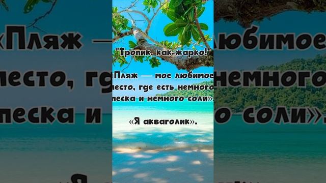 Солнце, море, песок