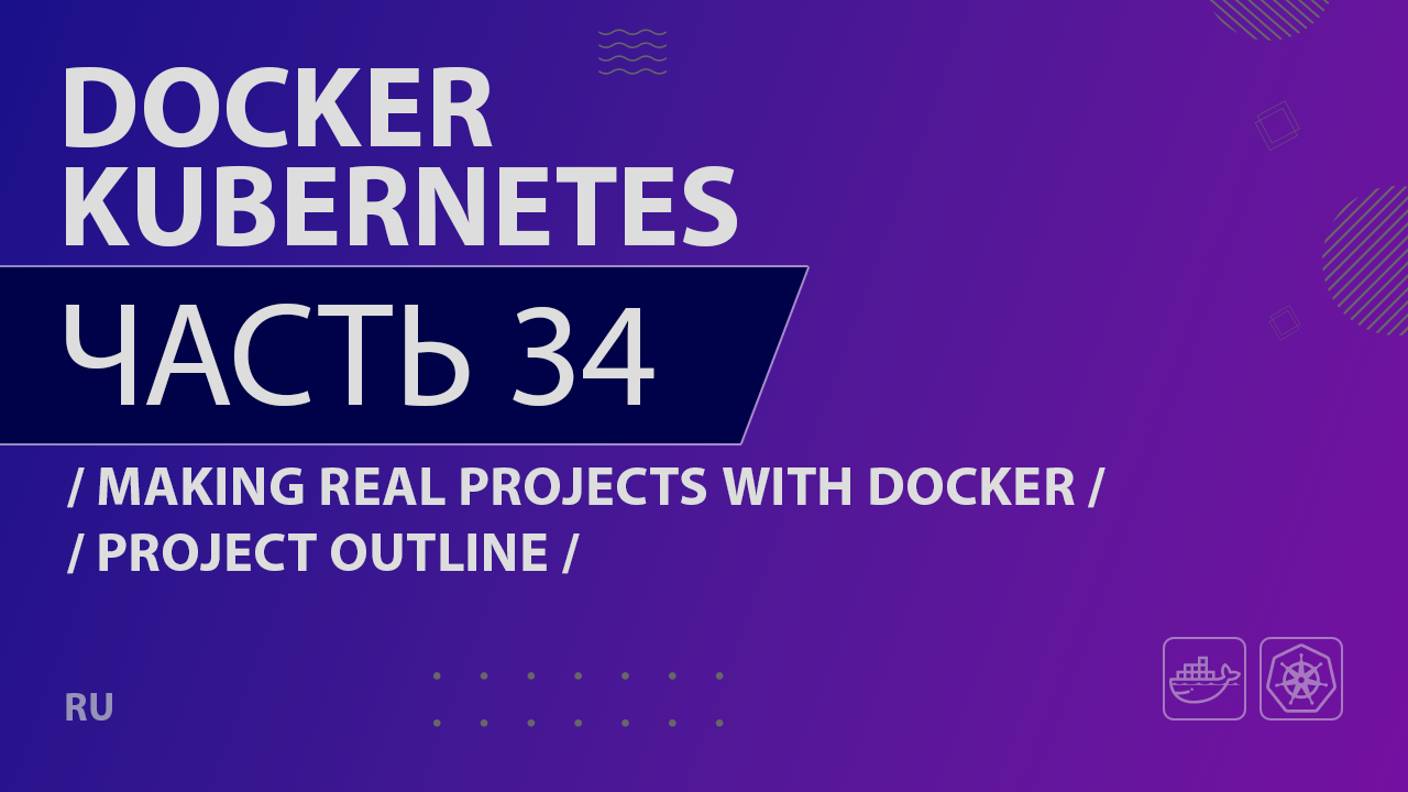 Docker, Kubernetes - 034 - Making Real Projects with Docker - Project Outline