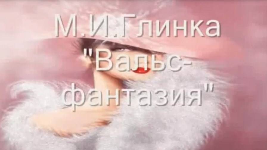 "Вальс-фантазия" Михаил Глинка