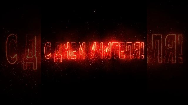 День учителя | Живые обои | FIRE |Animation Background | Trapcode Particular | Motion Graphics