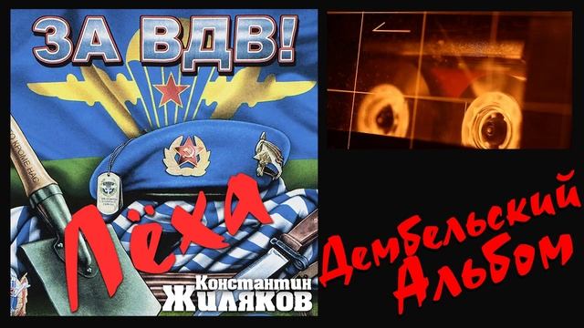 Константин Жиляков - ЗА ВДВ