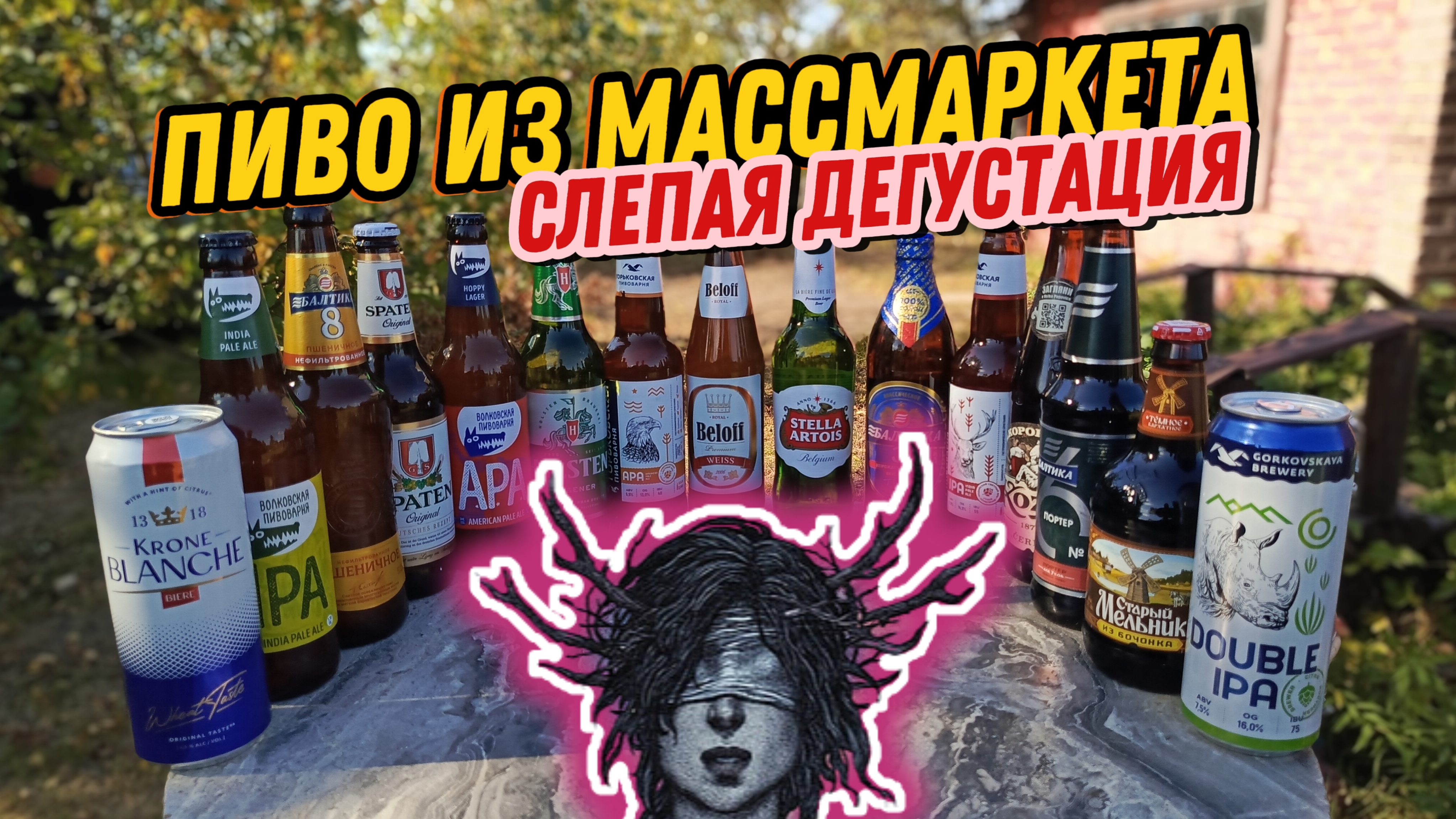 Какое пиво из массмаркета можно пить,а какое категорически нельзя.