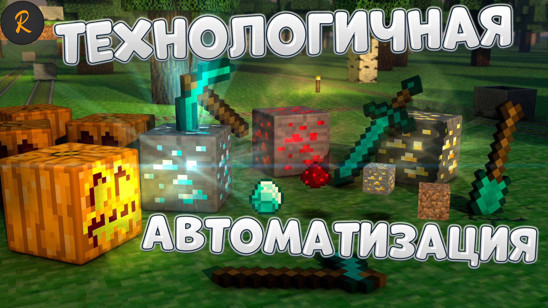 Технологичная автоматизация (Minecraft #1-2)