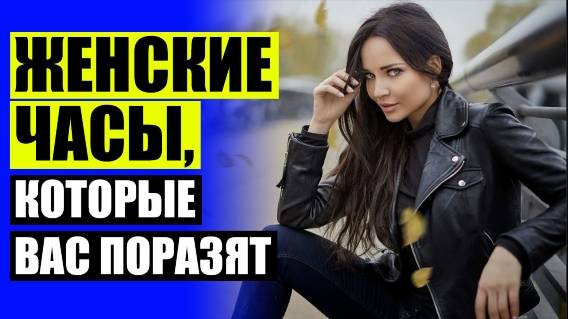 💯 Купить женские часы ориент 💯 Как выбрать наручные часы женские ⛔