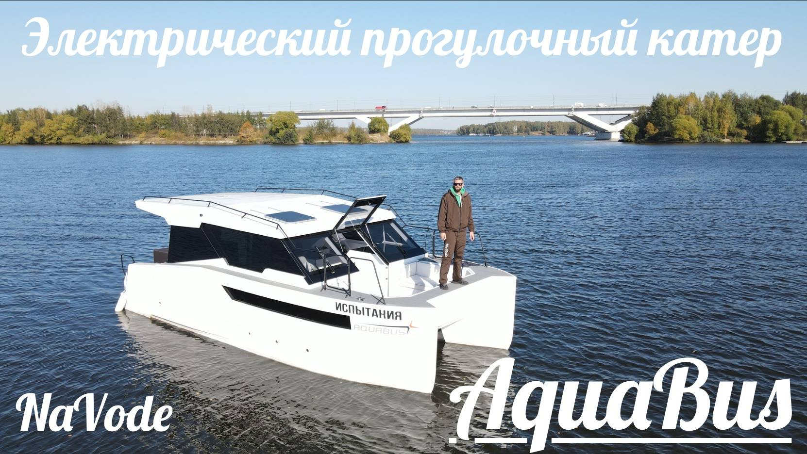 NaVode AquaBus электрический катер катамаранного типа обзор катера