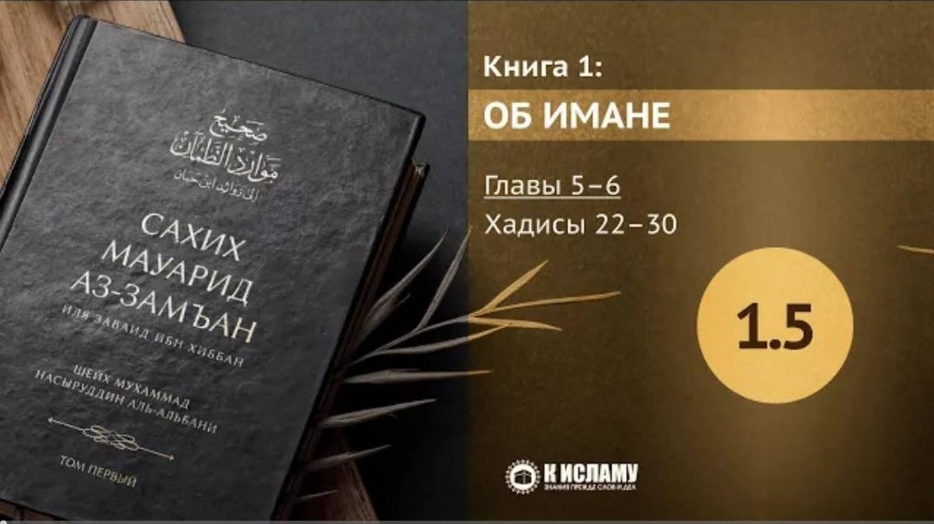 Главы 1.5–1.6 Сахих Мауарид аз-Замъан. Книга о вере. Хадисы 22–30