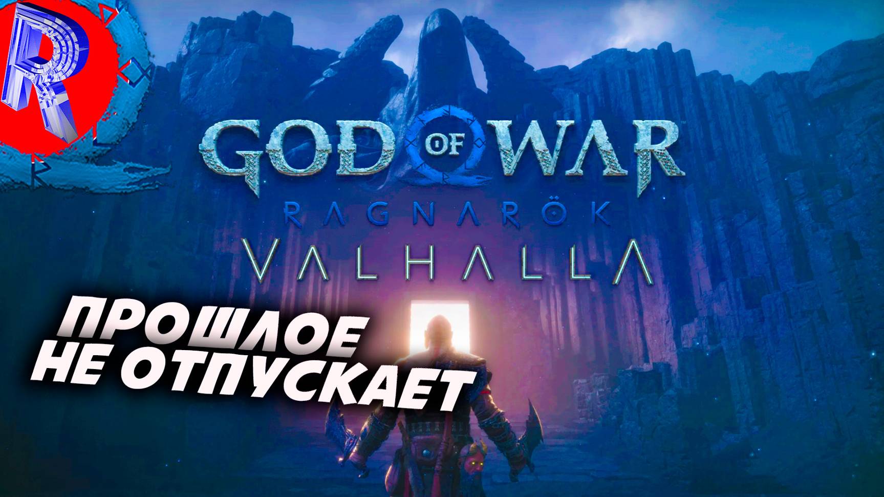 🔥🎮КОГДА ЖЕ ЭТО ВСЁ ЗАКОНЧИТСЯ НА ПК 🕹️ ▶ God of War: Valhalla DLC ЧАСТЬ 14