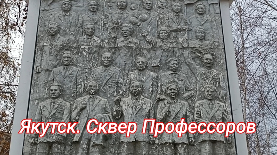 Якутск. Сквер Профессоров