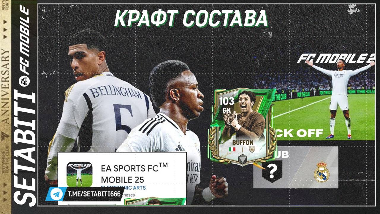 Мега Крафт Состава Годовщины EA FC mobile 25 • FC Mobile 25