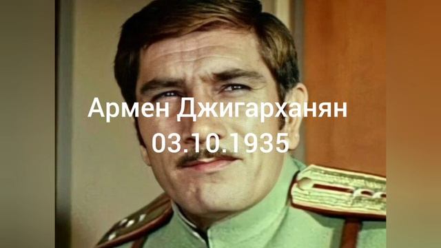 3 октября 89 лет артиста Армену Джигарханяну.