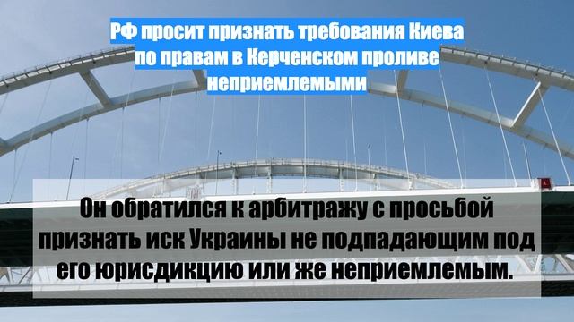 РФ просит признать требования Киева по правам в Керченском проливе неприемлемыми