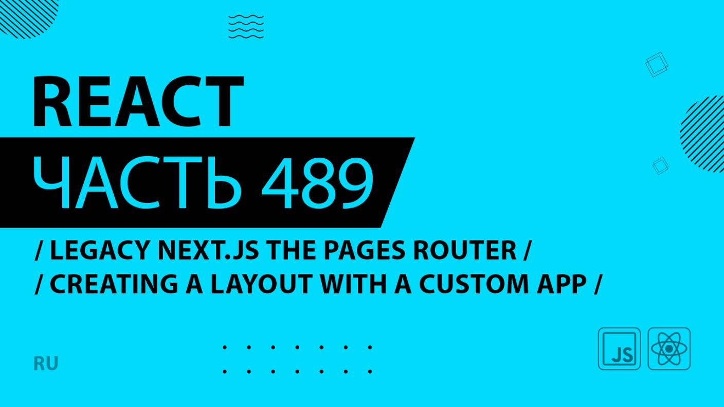 React - 489 - Legacy Next.js The Pages Router - Creating a Layout With a Custom App