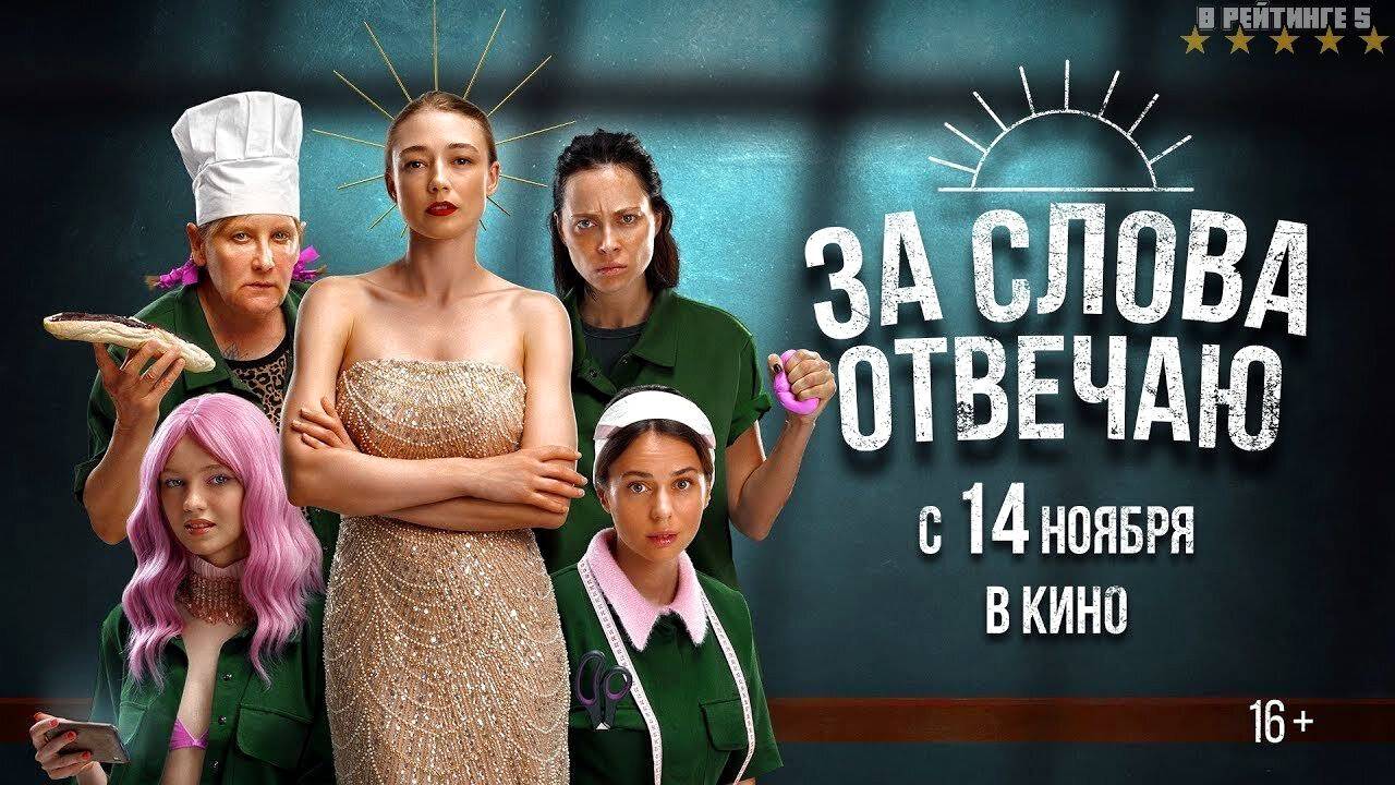 За слова отвечаю! (2024) Русский трейлер