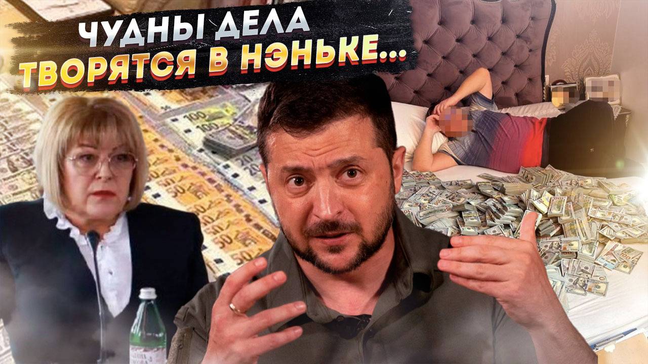 Кровавые миллионы на кровати – кому на Украине жить хорошо?