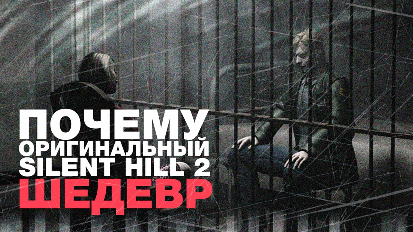 Вспоминаем оригинальный Silent Hill 2 перед релизом ремейка