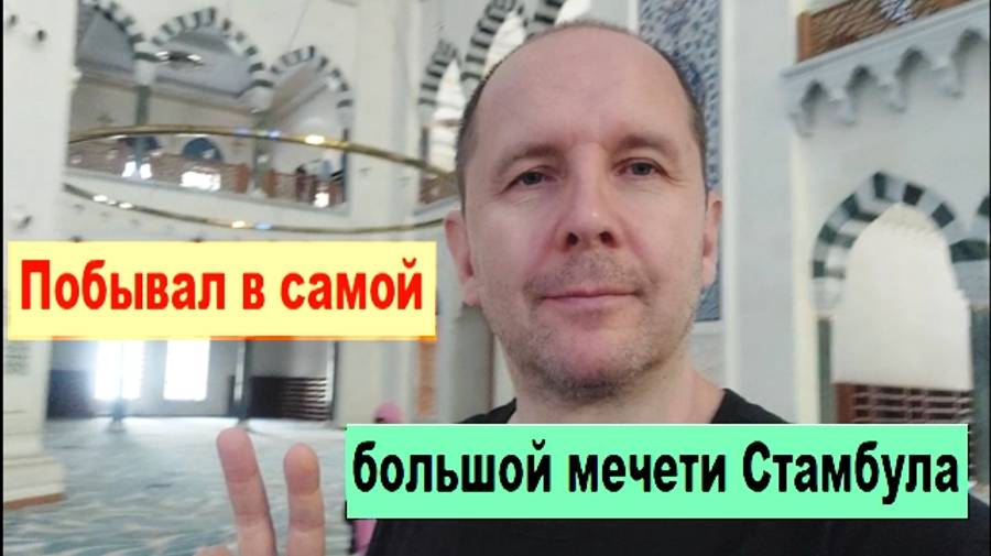 Побывал в самой большой мечети Турции