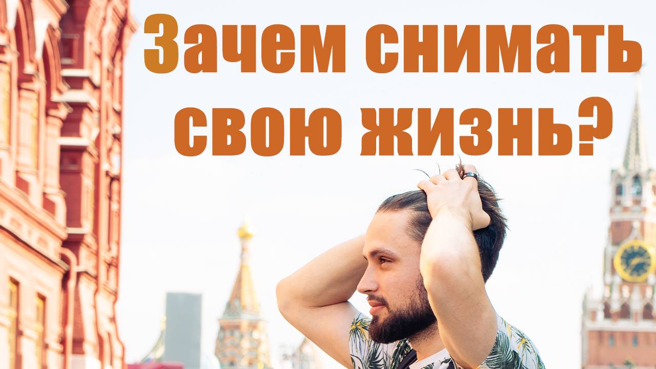 Зачем снимать свою жизнь? | Влог 2