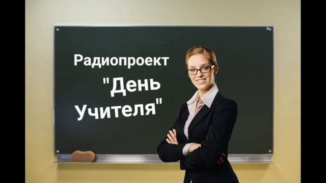 Музыкальная радиопередача "День Учителя", Ведущие: Djeи радио "ДВ" Виктор и Людмила Гурновы