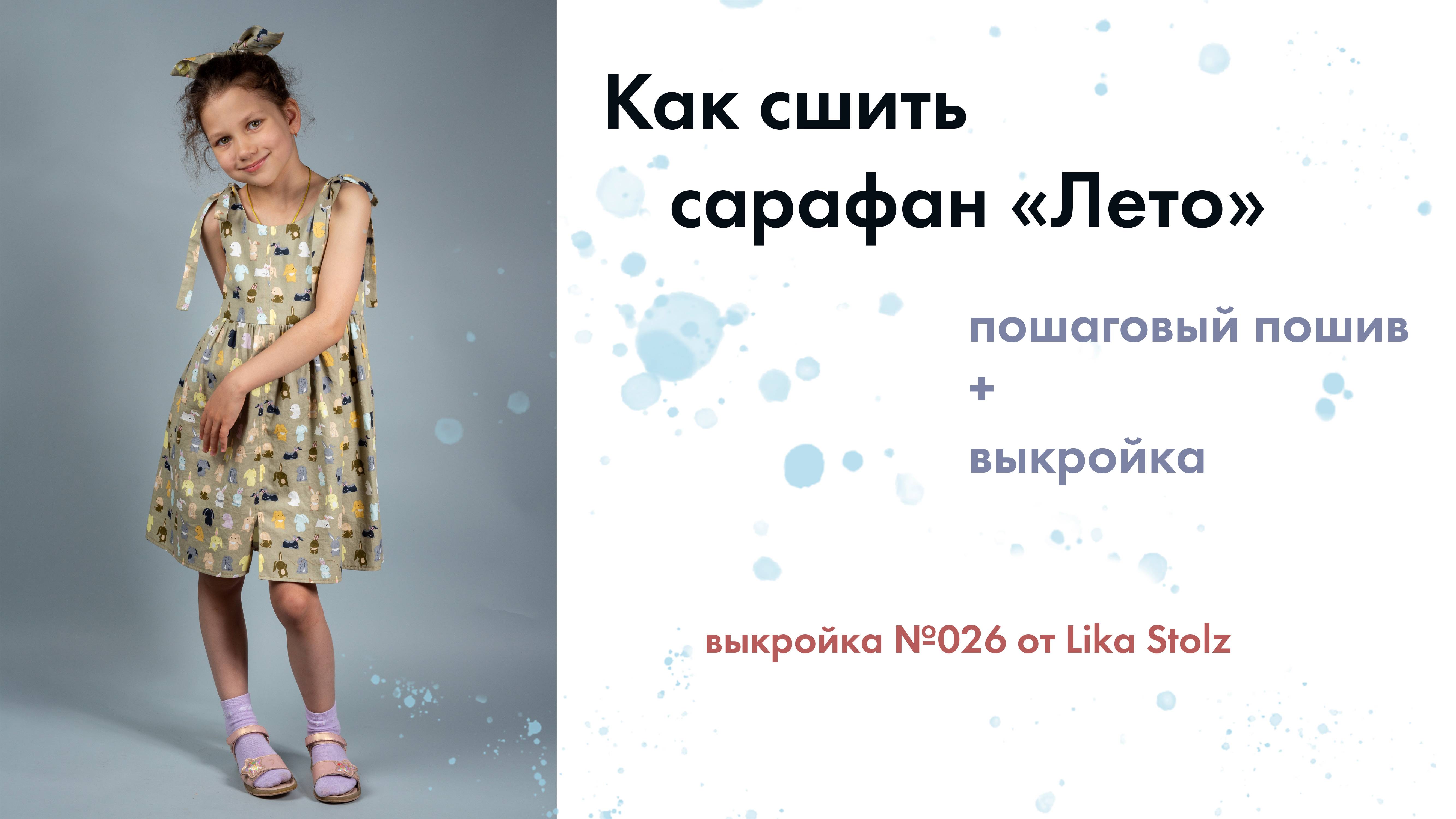 Шью сарафан Лето