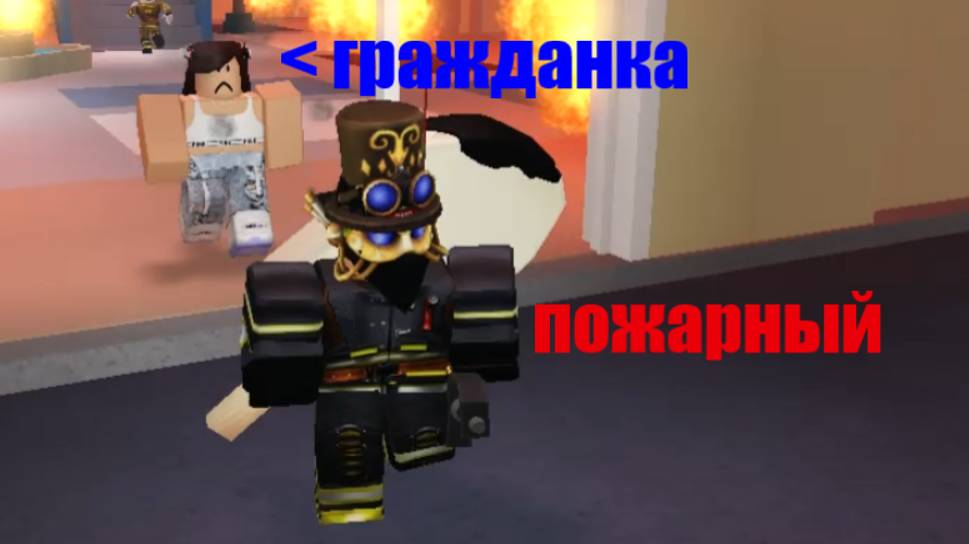 Я пожарный в Roblox!