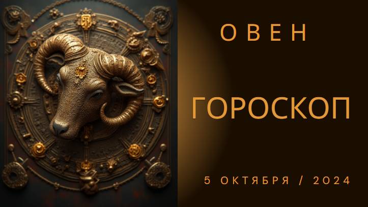 Овны, готовьтесь к неожиданным сюрпризам: что принесет вам 5 октября 2024 года?