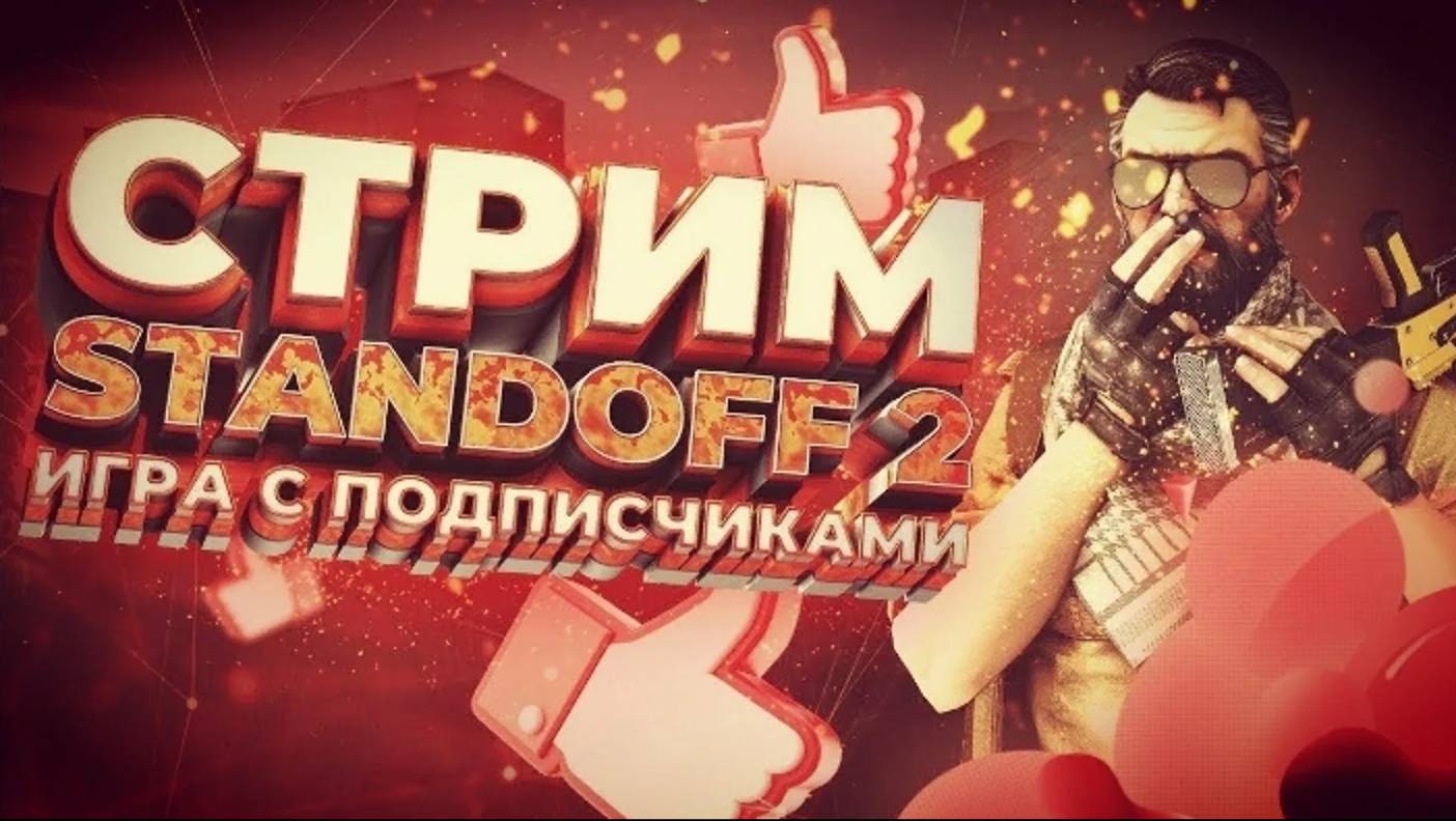 СТРИМ играем Standoff  2  Стандофф с подписчиками