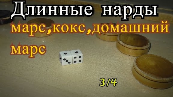 Длинные нарды-что такое Марс , кокс, домашний марс / урок 3 из 4/