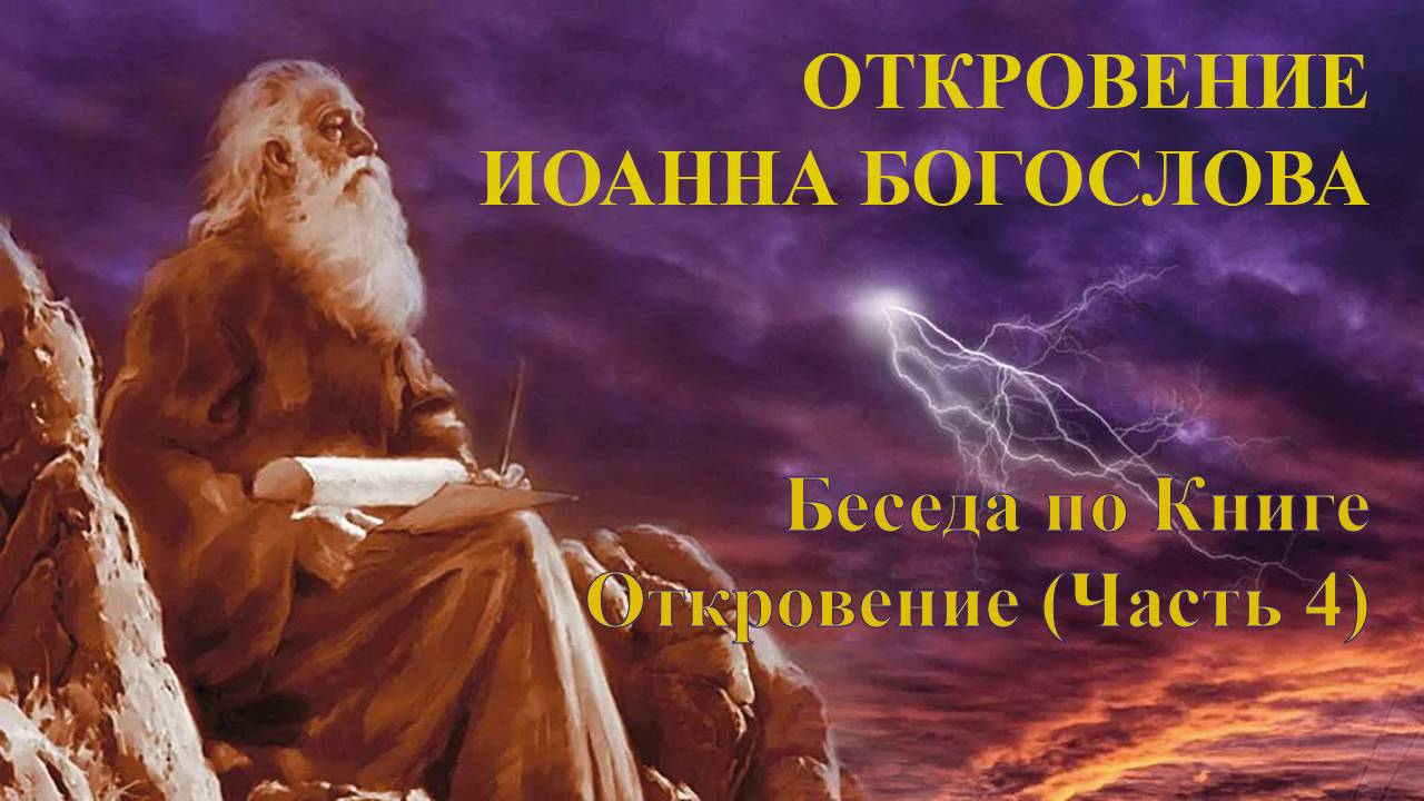 29. Встреча субботнего дня (04.10.2024). Книга Откровение. Беседа 4 (6–7 главы, обзорная).