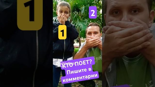 Угадай кто поёт? Пиши 1 или 2 в комментарий