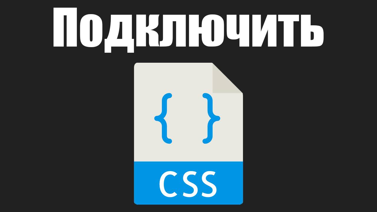 Урок 6. Как подключить css к html