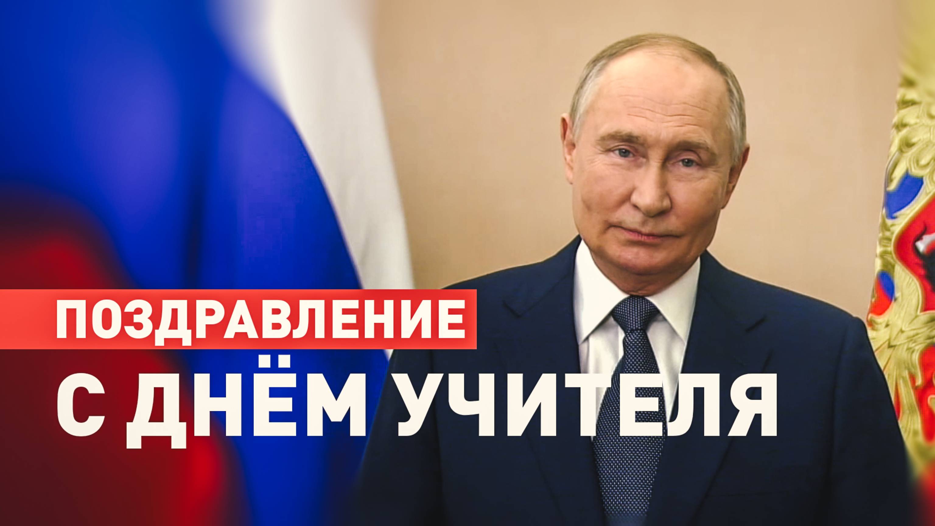 Путин поздравил педагогов с Днём учителя