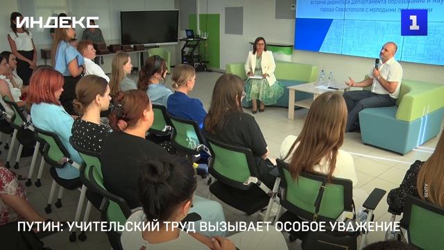 Путин: учительский труд вызывает особое уважение