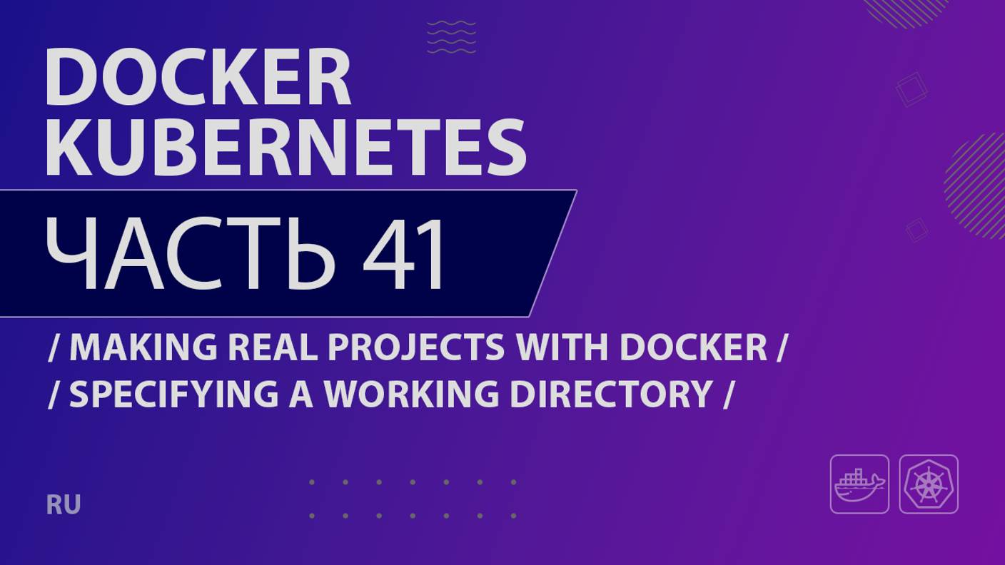 Docker, Kubernetes - 041 - Making Real Projects with Docker - Specifying a Working Directory