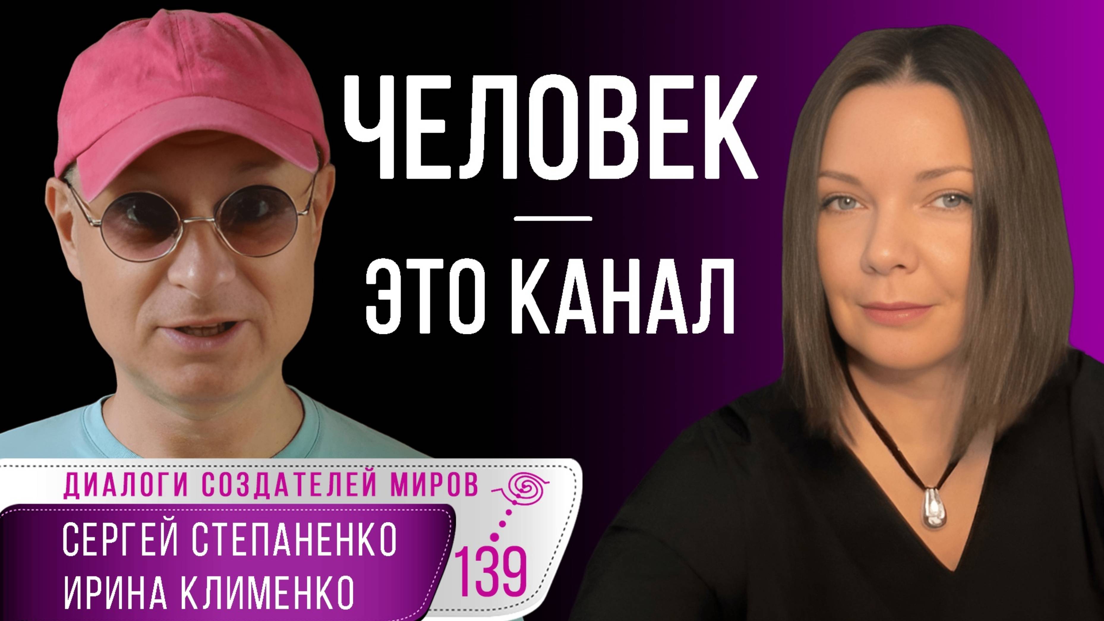 Энергия и информация I Точка сборки I Создание миров I Клименко | Степаненко I Уроки Видения §24