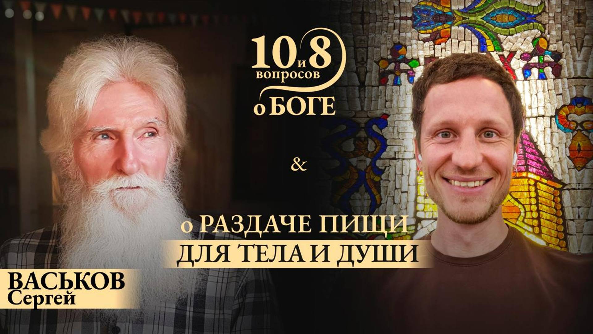 Сергей Викторович ВАСЬКОВ - о помощи и кормлении нуждающихся в России и Индии