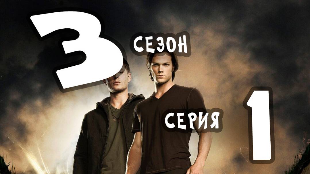 Сверхъестественное (сезон 3) - 01 серия