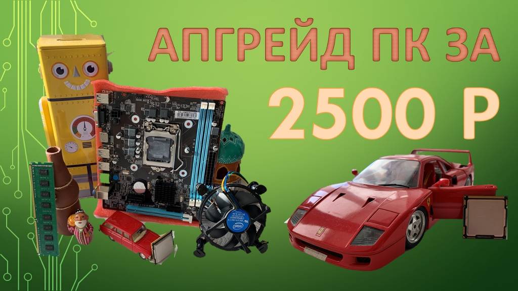 НЕДОРОГОЙ АПГРЕЙД ПК ЗА 2500