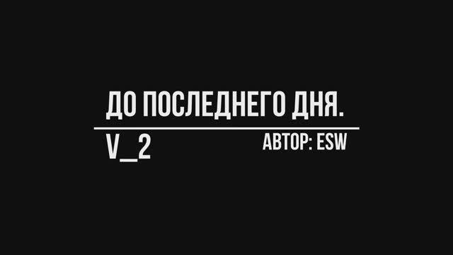 До последнего дня. V_2