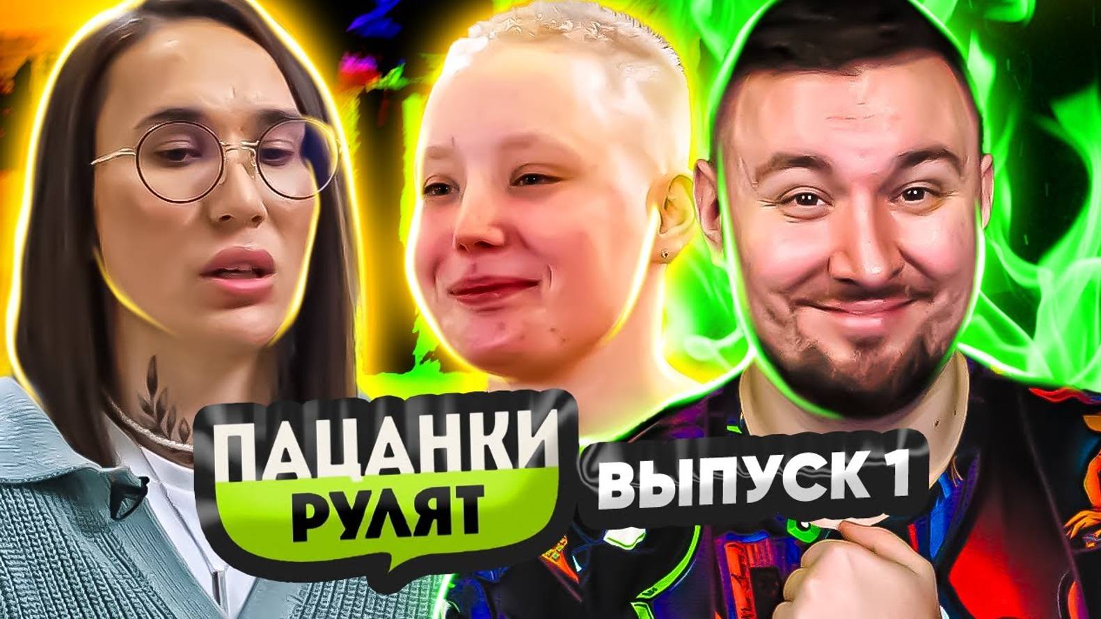 Пацанки Рулят ► Хотят стать БИЗНЕС ЛЕДИ ► 1 выпуск ► 1 сезон