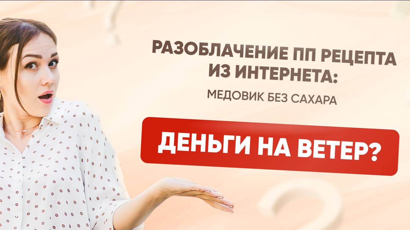 РАЗОБЛАЧЕНИЕ ПП РЕЦЕПТА ИЗ ИНТЕРНЕТА: КАК НЕ ВЫКИНУТЬ ДЕНЬГИ НА ВЕТЕР?