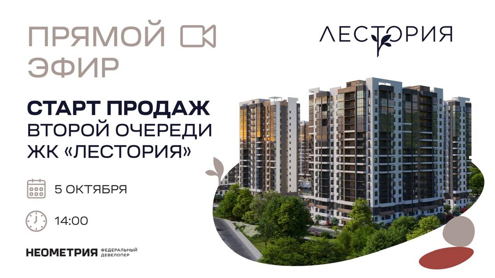 Старт продаж второй очереди ЖК Лестория в Сочи