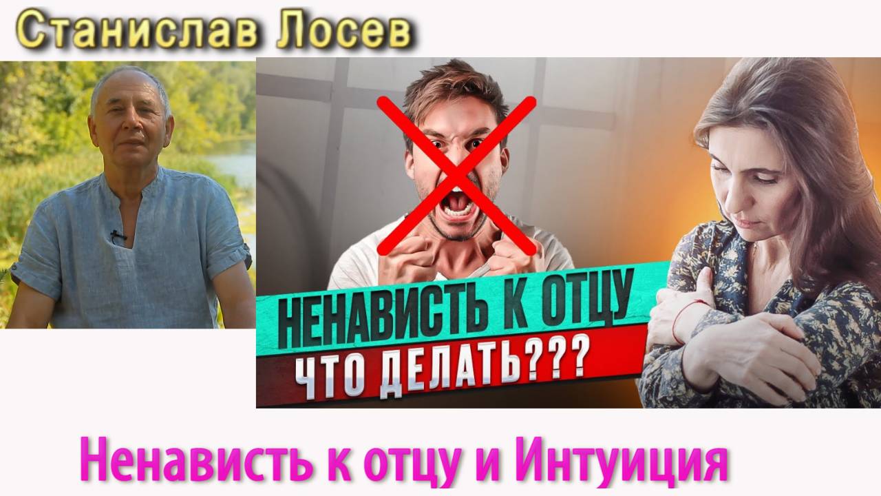 Станислав Лосев- Ненависть к отцу и интуиция