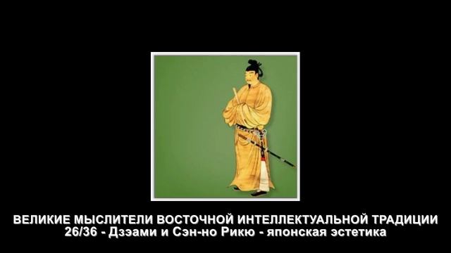 26. Дзэами и Сэн-но Рикю - японская эстетика