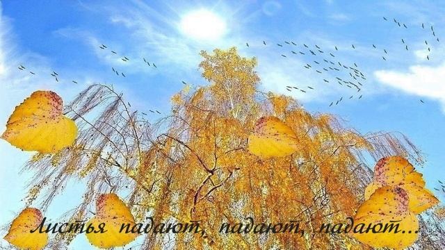 ЛИСТЬЯ ПАДАЮТ, ПАДАЮТ, ПАДАЮТ...