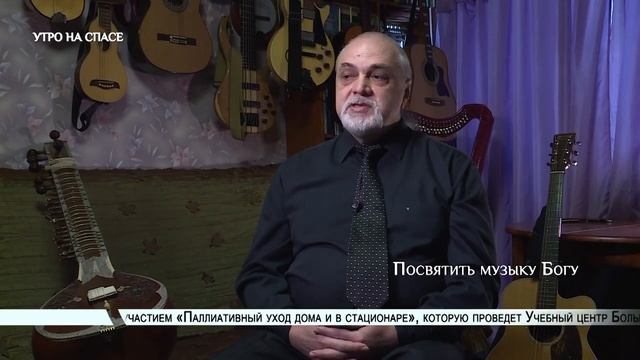 Виктор Дзансолов - "УТРО НА СПАСЕ" (Посвятить музыку Богу)