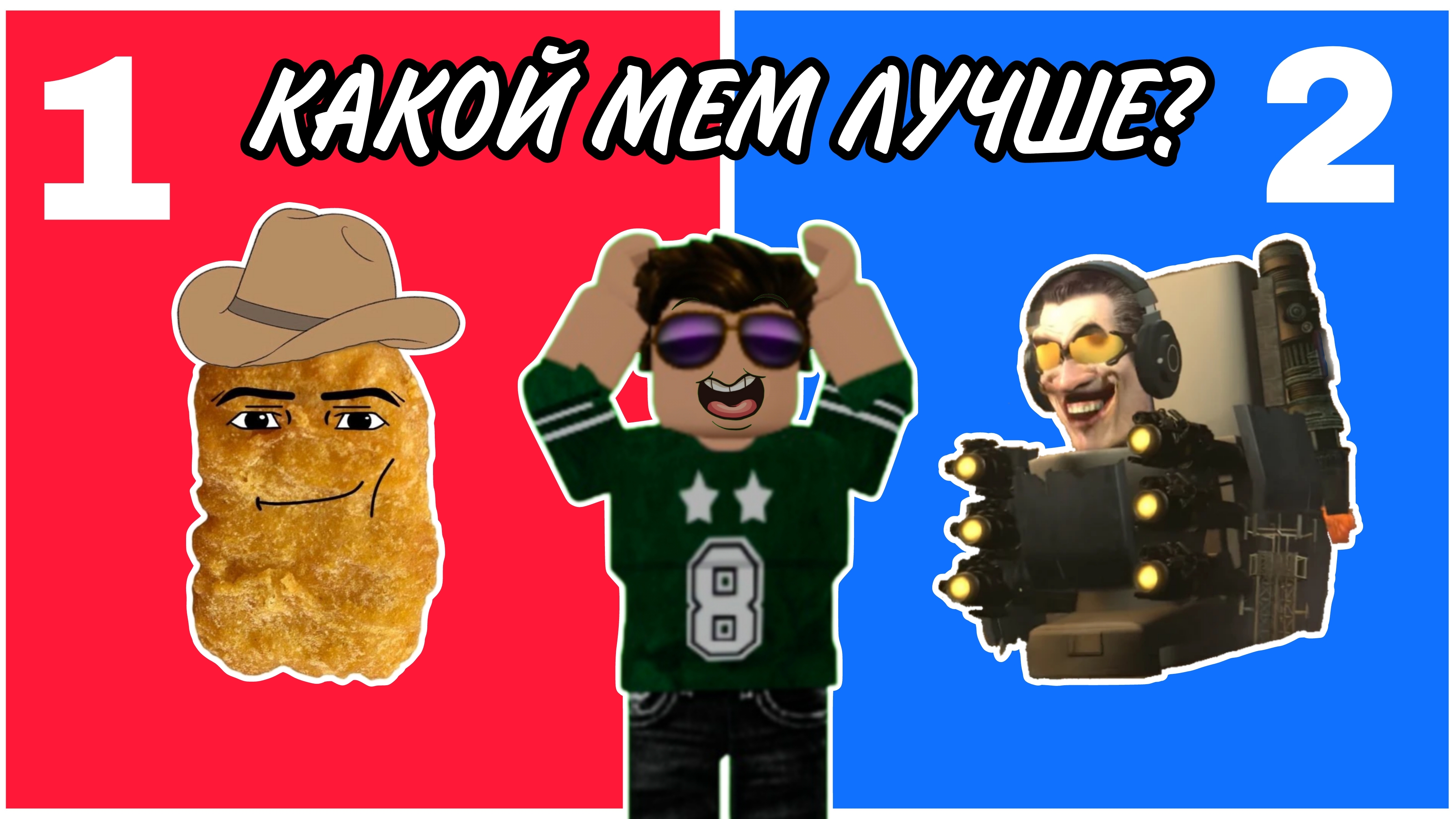 🤣Выбери ЛУЧШИЙ МЕМ в ROBLOX!!!