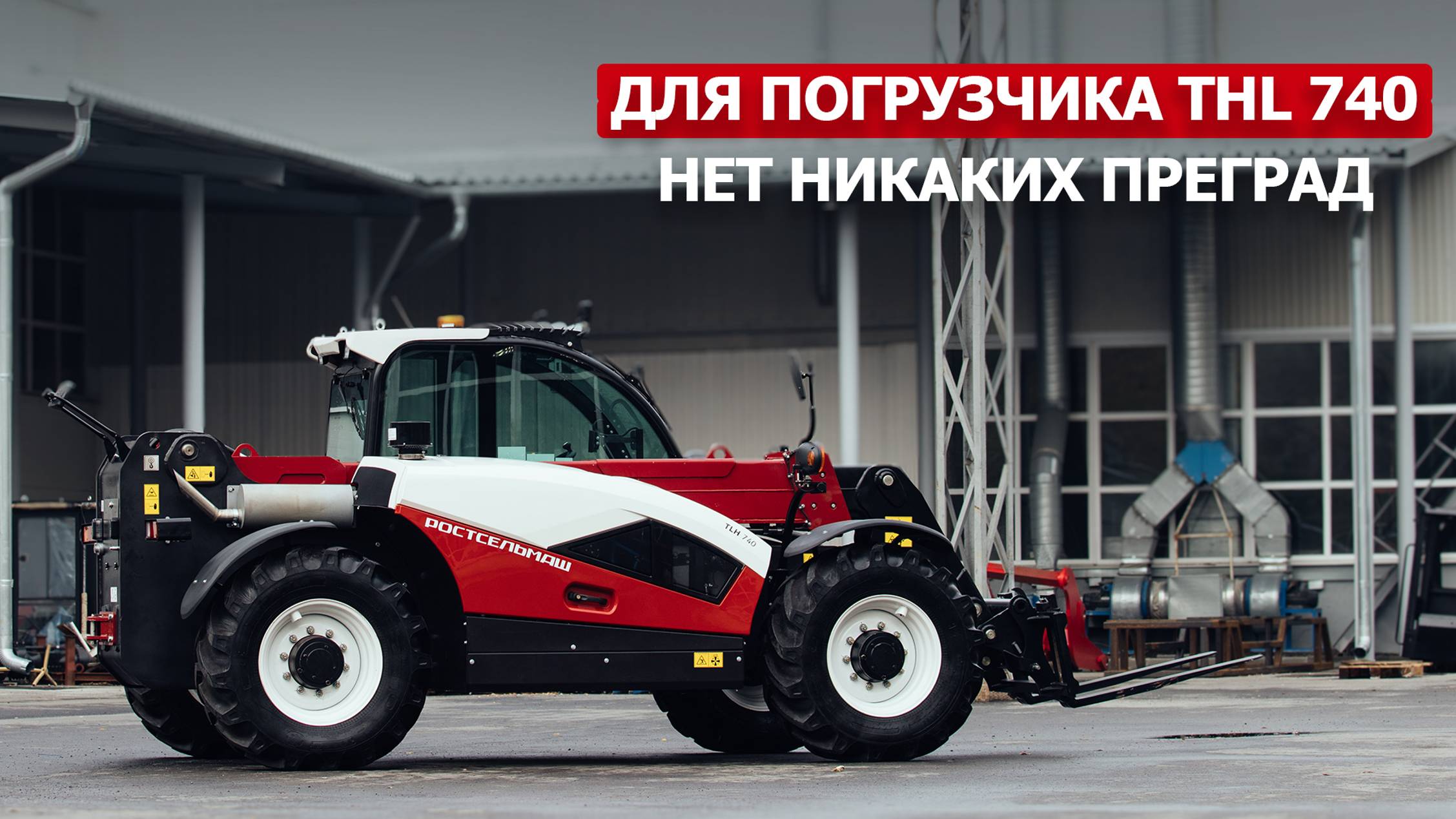 Для погрузчика THL 740 нет никаких преград