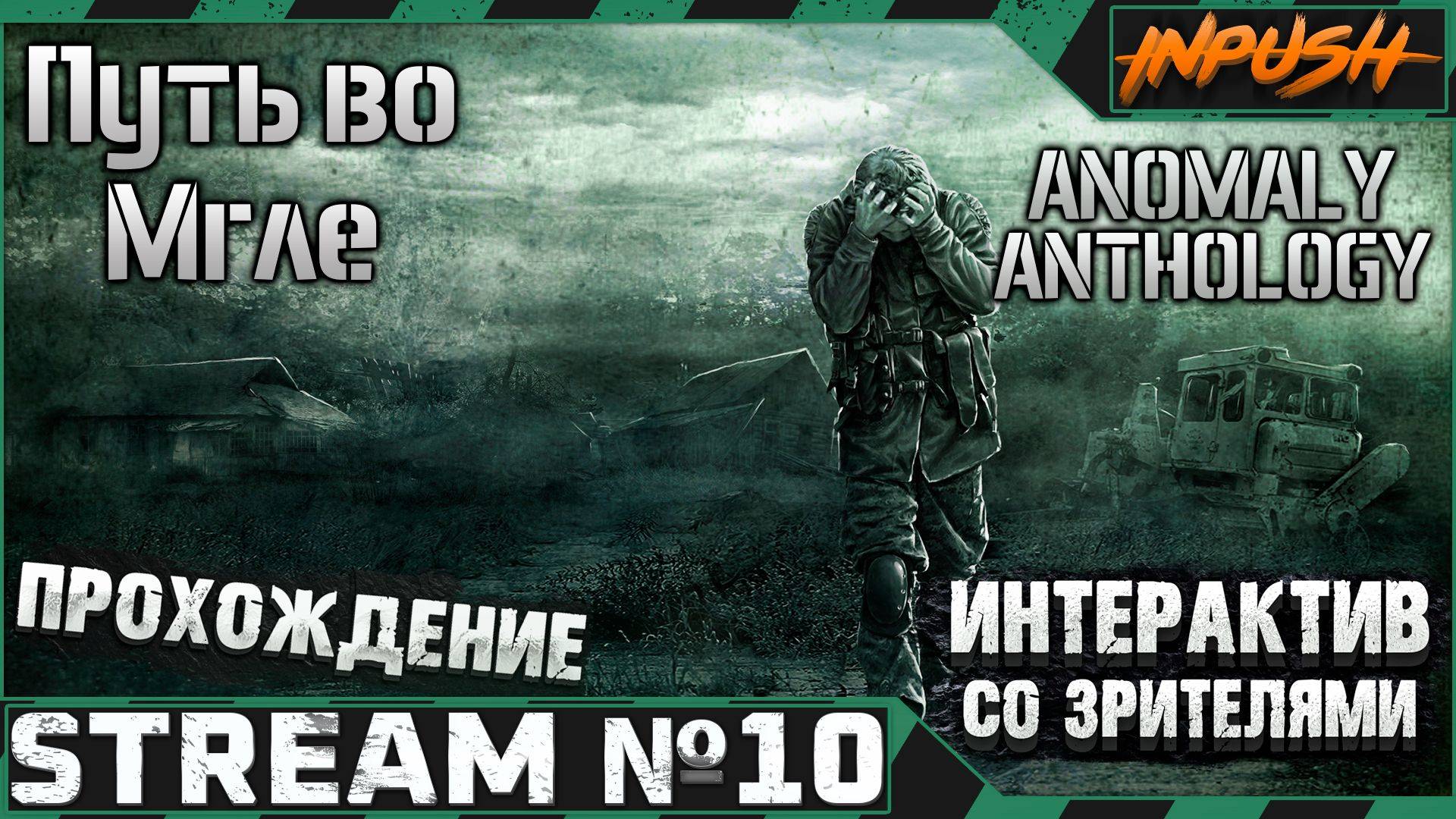 Anomaly A.N.T.H.O.L.O.G.Y 1.2 (Patch 3) + ModPack + Custom ● Путь во Мгле ● Интерактив #10